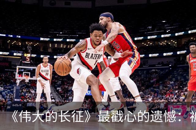 《伟大的长征》最戳心的遗憾：被子弹打断长征路，陈毅留守三年，却也打得老蒋彻夜难眠