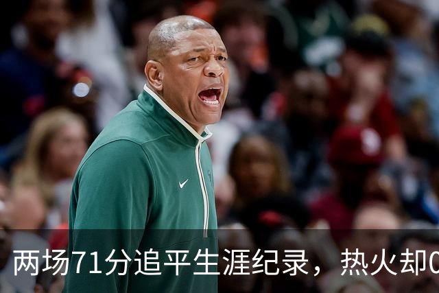 两场71分追平生涯纪录，热火却0胜2负丢了259分