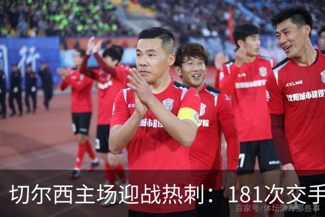 切尔西主场迎战热刺：181次交手83胜占优