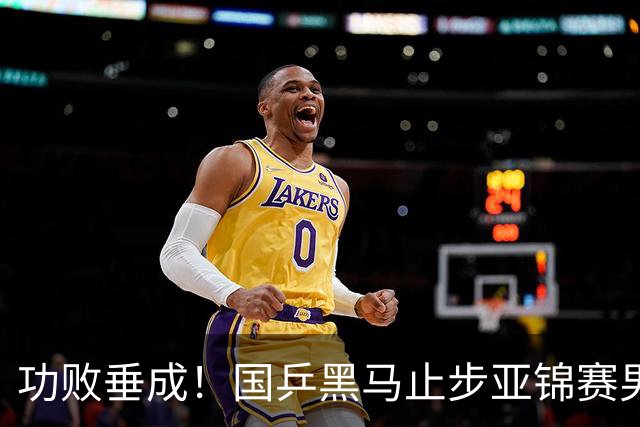 功败垂成！国乒黑马止步亚锦赛男单亚军，削球打法恐后继乏力