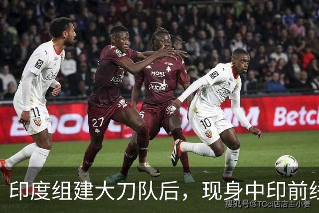 印度组建大刀队后，现身中印前线：印度边境警察司令向莫迪发难？