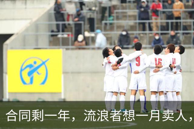 合同剩一年，流浪者想一月卖人，23岁边锋却可能等到自由身