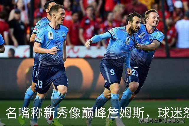 名嘴称新秀像巅峰詹姆斯，球迷怒怼：别闹了