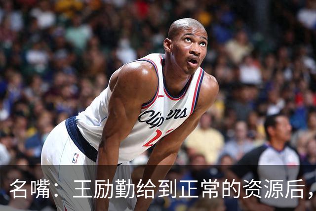 名嘴：王励勤给到正常的资源后，王曼昱对阵莎莎会越来越上风
