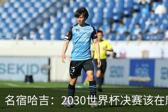 名宿哈吉：2030世界杯决赛该在摩洛哥举行