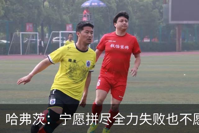 哈弗茨：宁愿拼尽全力失败也不愿留遗憾；哲凯赖什是顶尖前锋