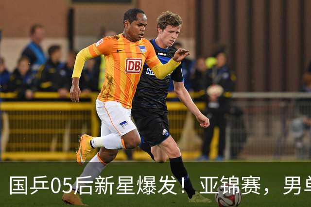 国乒05后新星爆发！亚锦赛，男单8强：国乒3人、日本仅剩张本智和