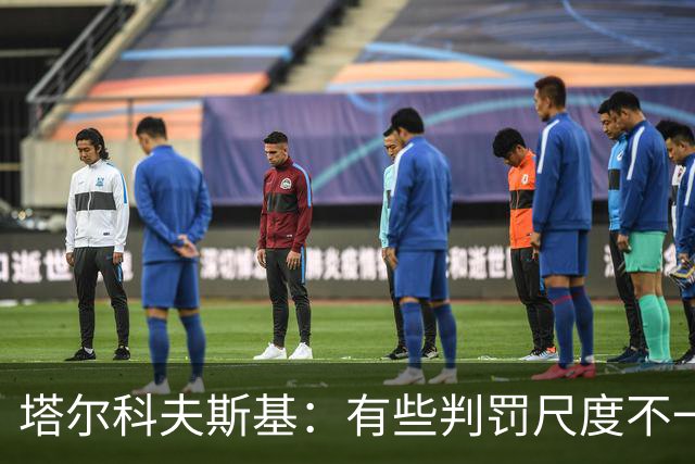 塔尔科夫斯基：有些判罚尺度不一，尤其是上半场