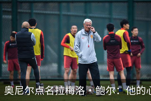 奥尼尔点名拉梅洛·鲍尔：他的心态必须改