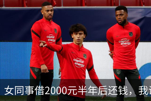 女同事借2000元半年后还钱，我说：钱不用还了，要不我俩一起过吧