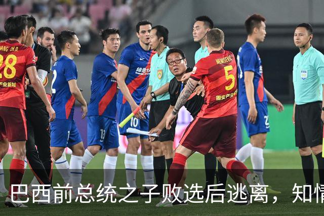 巴西前总统之子败选后逃离，知情者：可能先潜入阿根廷，再去美国