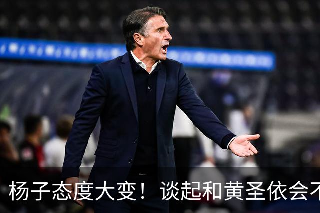 杨子态度大变！谈起和黄圣依会不会复婚