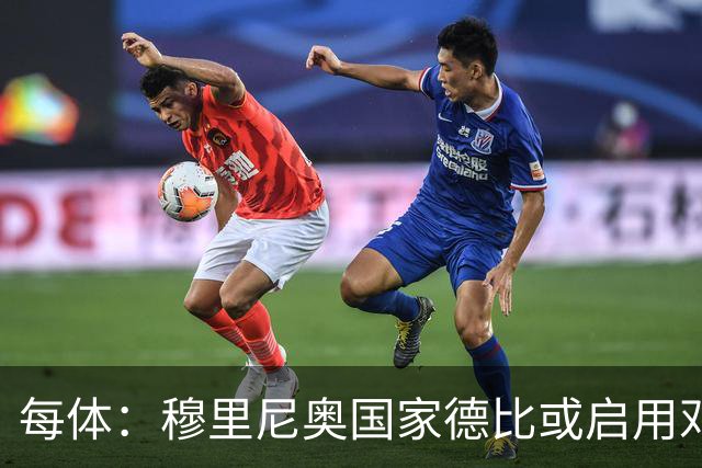 每体：穆里尼奥国家德比或启用邓弗里斯，欲以边路冲击巴萨