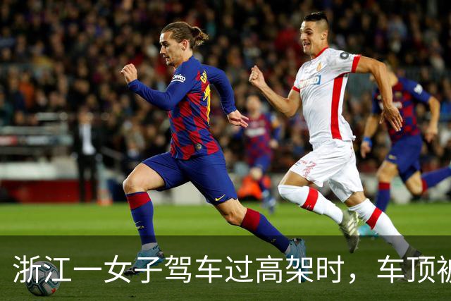 浙江一女子驾车过高架时，车顶被一根风筝线割破，激光雷达几乎被削掉，交警回应