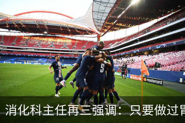 消化科主任再三强调：只要做过胃肠镜检查，患者一定多加关注7点