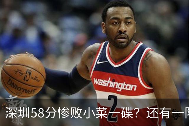 深圳58分惨败小菜一碟？还有一队单场狂输202分：中国篮坛输麻了？