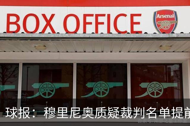 球报：穆里尼奥质疑裁判名单提前泄露，国家德比可能更换主裁