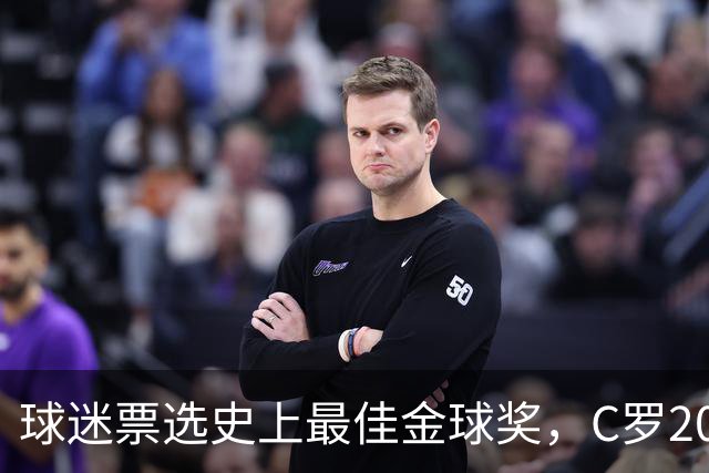 球迷票选史上最佳金球奖，C罗2008年金球奖暂以75%得票率领跑