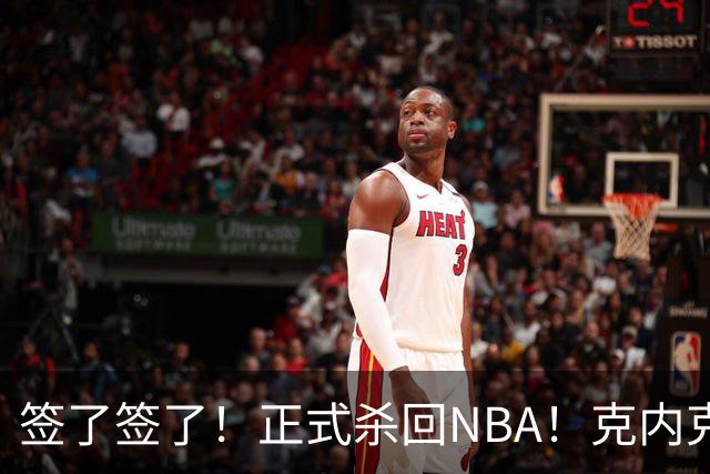 签了签了！正式杀回NBA！克内克特加盟卫冕冠军