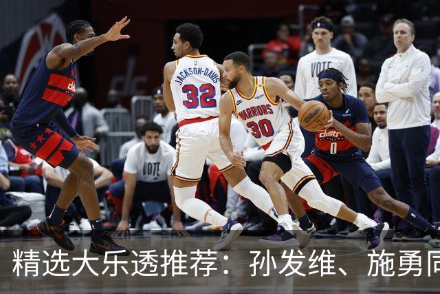 精选大乐透推荐：孙发维、施勇同中二等42万
