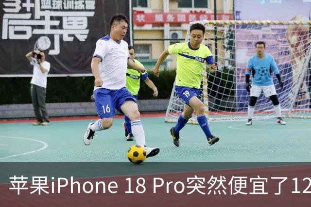 苹果iPhone 18 Pro突然便宜了1270元！但这次优惠不是人人都能享受