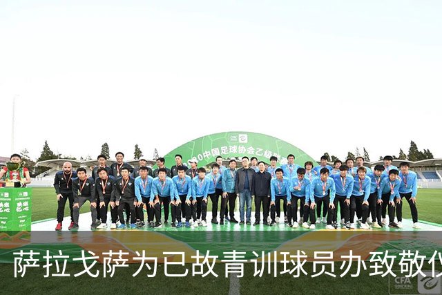 萨拉戈萨为已故青训球员办致敬仪式，一块球场以其名字命名