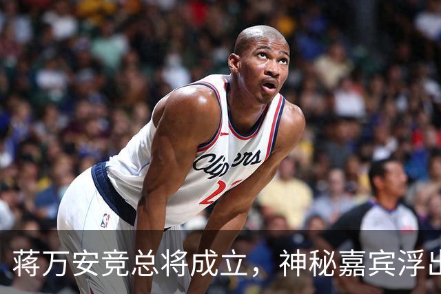 蒋万安竞总将成立，神秘嘉宾浮出水面？赵少康又专访绿营候选人