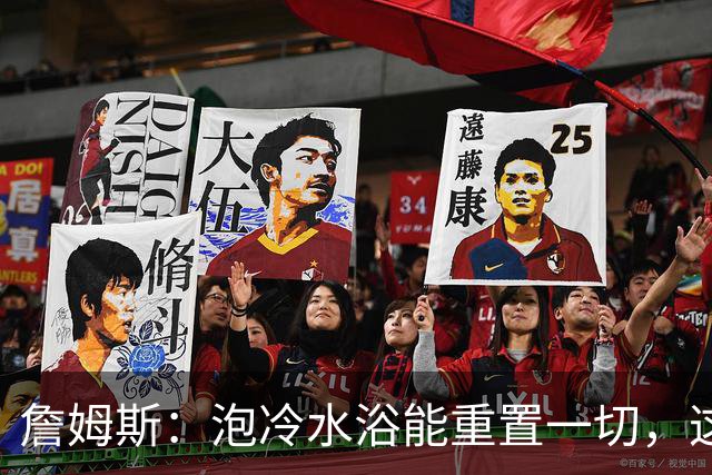 詹姆斯：泡冷水浴能重置一切，这习惯我坚持了20年