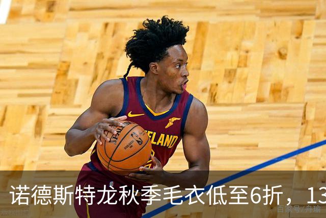 诺德斯特龙秋季毛衣低至6折，13款最低20美元