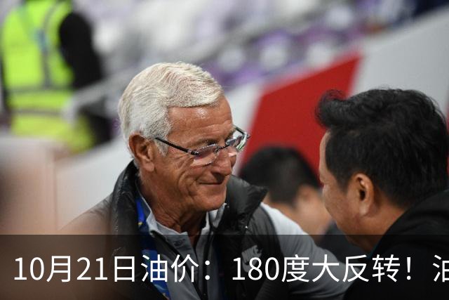 10月21日油价：180度大反转！油价“加速大涨”又要坏事了？