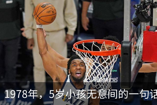 1978年，5岁小孩无意间的一句话，让邻居发现了隐匿29年的特务