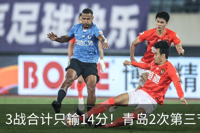 3战合计只输14分！青岛2次第三节领先被翻，刘维伟的帅位还稳吗？