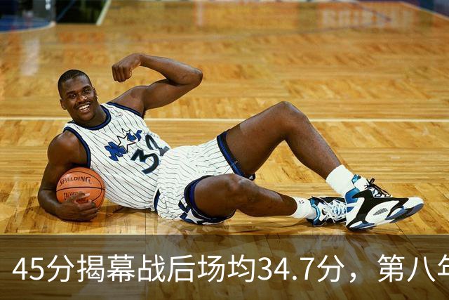 45分揭幕战后场均34.7分，第八年老兵打出来了