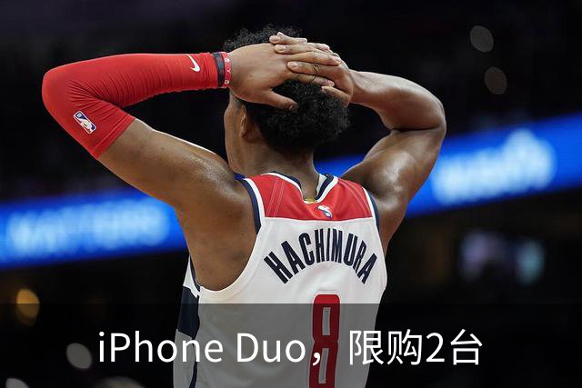 iPhone Duo，限购2台