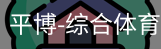 平博体育